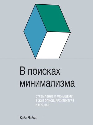 cover image of В поисках минимализма